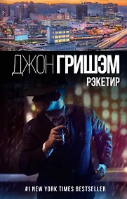 Купить Рэкетир — Фото №1