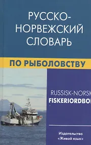 Купить Русско-норвежский словарь по рыболовству — Фото №1