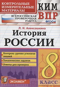 Купить История России. 8 класс. Контрольные измерительные материалы. Всероссийская работа — Фото №1