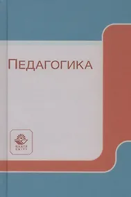 Купить Педагогика — Фото №1