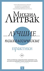 Купить Лучшие психологические практики — Фото №1