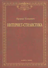 Купить Интернет-стилистика. Монография — Фото №1