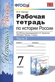 Купить Рабочая тетрадь по истории России 7 Торкунов. ч. 2. ФГОС (к новому учебнику) — Фото №1