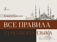Купить Все правила турецкого языка — Фото №1