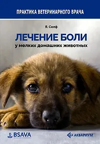 Купить Лечение боли у мелких домашних животных — Фото №1