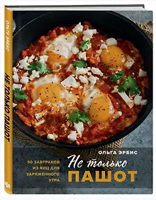 Купить Не только пашот. 50 завтраков из яиц для заряженного утра (с автографом) — Фото №1