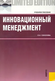 Купить Инновационный менеджмент : учебное пособие — Фото №1