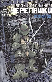 Купить Леонардо. Выпуск 4. Микросерия "Подростки Мутанты Ниндзя Черепашки" — Фото №1