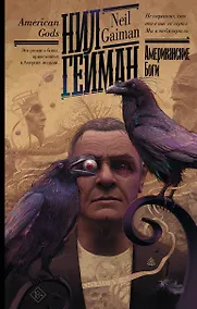 Купить Американские боги — Фото №1