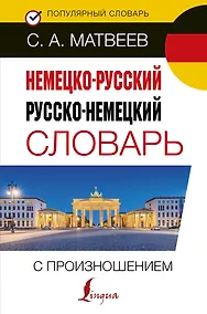 Купить Немецко-русский русско-немецкий словарь с произношением — Фото №1
