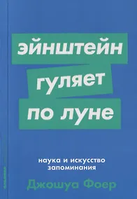 Купить Эйнштейн гуляет по Луне. Наука и искусство запоминания — Фото №1