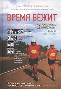 Купить Время бежит. Сыроедческий ультрамарафон вокруг Австралии — Фото №1