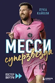 Купить Месси. Суперзвезда (с постером) — Фото №1