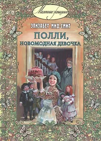 Купить Полли, новомодная девочка — Фото №1