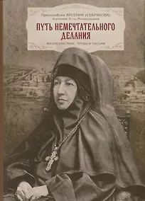 Купить Путь немечтательного делания. Жизнеописание, труды и письма — Фото №1