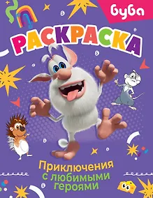 Купить Буба. Раскраска. Приключения с любимыми героями — Фото №1