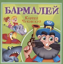 Купить Бармалей — Фото №1