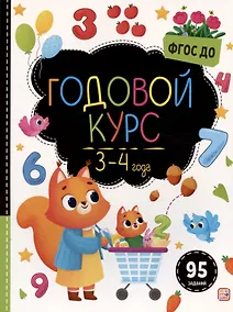 Купить Годовой курс. 3-4 года — Фото №1