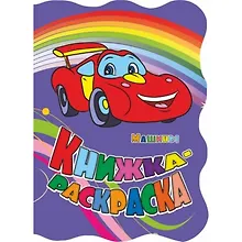 Купить Книжка-раскраска "Машины" — Фото №1