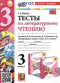 Купить Тесты по литературному чтению. 3 класс. К учебнику Л. Ф. Климановой, В. Г. Горецкого и др. "Литературное чтение. 3 класс. В 2-х частях" — Фото №1