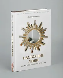 Купить Настоящие люди. Как идти по жизни, не теряя себя — Фото №1