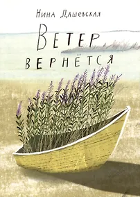 Купить Ветер вернется. Рассказы 2019-2023 — Фото №1