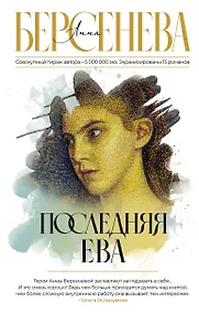 Купить Последняя Ева — Фото №1