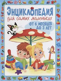 Купить Энциклопедия для самых маленьких от 6 месяцев до 3 лет — Фото №1