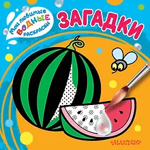 Купить Загадки — Фото №1