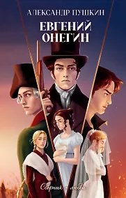 Купить Евгений Онегин. Сборник о любви — Фото №1