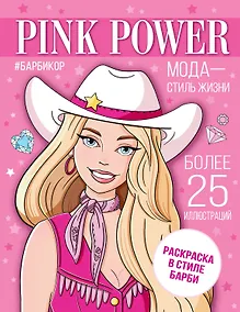 Купить Pink Power. Раскраска в стиле Барби — Фото №1