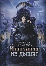 Купить Йенгангер не дышит — Фото №1