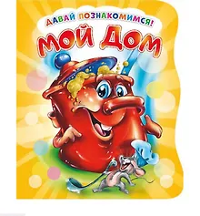 Купить Мой дом (илл. Репринцева) (ДавПознак) (картон) (вырубка) Солнышко — Фото №1