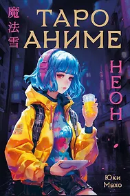 Купить Таро АНИМЕ НЕОН (80 карт и руководство в коробке) — Фото №1