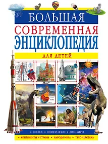 Купить Большая современная энциклопедия для детей — Фото №1