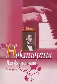 Купить Ф.Шопен. Ноктюрны для фортепиано. Часть 2 — Фото №1