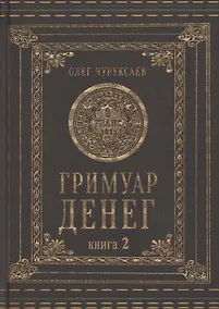 Купить Гримуар денег. Денежная магия народов мира. Книга 2 — Фото №1