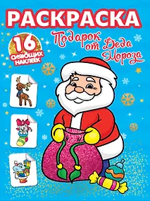 Купить РАСКРАСКИ с сияющими наклейками. ПОДАРОК ОТ ДЕДА МОРОЗА — Фото №1