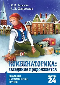 Купить Комбинаторика: заседание продолжается — Фото №1