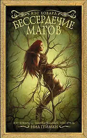 Купить Бессердечие магов — Фото №1