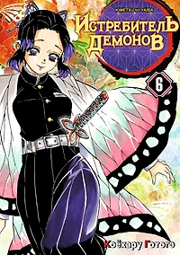 Купить Истребитель демонов. Том 6 (Клинок, рассекающий демонов / Demon Slayer: Kimetsu no Yaiba). Манга — Фото №1