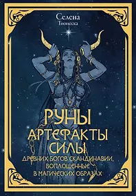 Купить Руны. Артефакты силы древних богов Скандинавии, воплощенные в магических образах — Фото №1