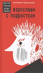 Купить Взрослеем с подростком Воспитание родителей (Бурмистрова) — Фото №1