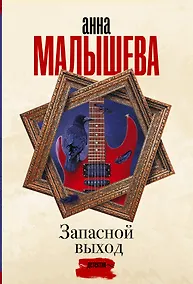 Купить Запасной выход — Фото №1