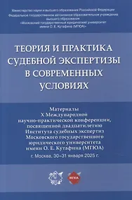 Купить Теория и практика судебной экспертизы в современных условиях. Материалы X Международной научно-практической конференции, посвященной двадцатилетию Института судебных экспертиз Московского государственного юридического университета имени О. Е. Кутафина (МГ — Фото №1