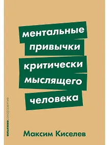 Купить Ментальные привычки критически мыслящего человека — Фото №1