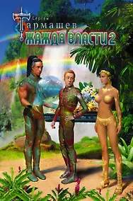 Купить Жажда Власти 2 — Фото №1