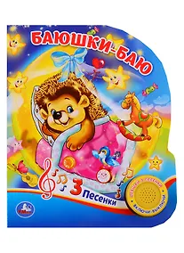 Купить Колыбельные (1 книга 3 песенки). Формат: 152х185мм. Объем: 8 стр. — Фото №1