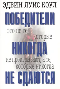 Купить Победители никогда не сдаются. — Фото №1