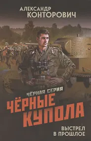 Купить Черные купола. Выстрел в прошлое — Фото №1